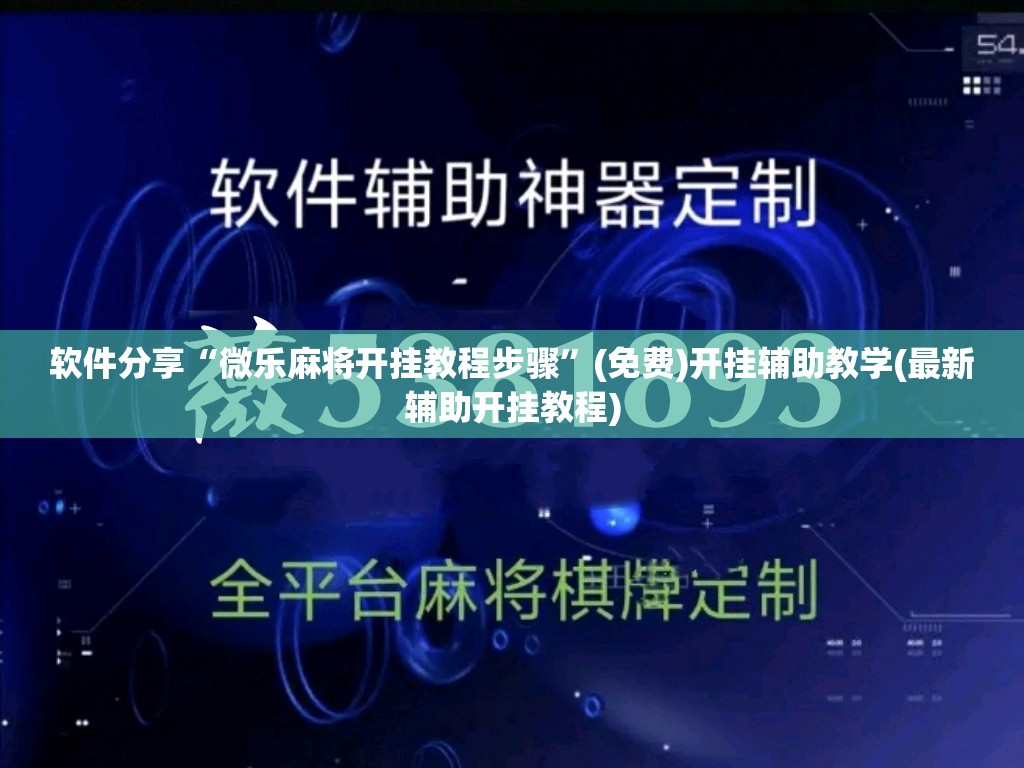 软件分享“微乐麻将开挂教程步骤”(免费)开挂辅助教学(最新辅助开挂教程)
