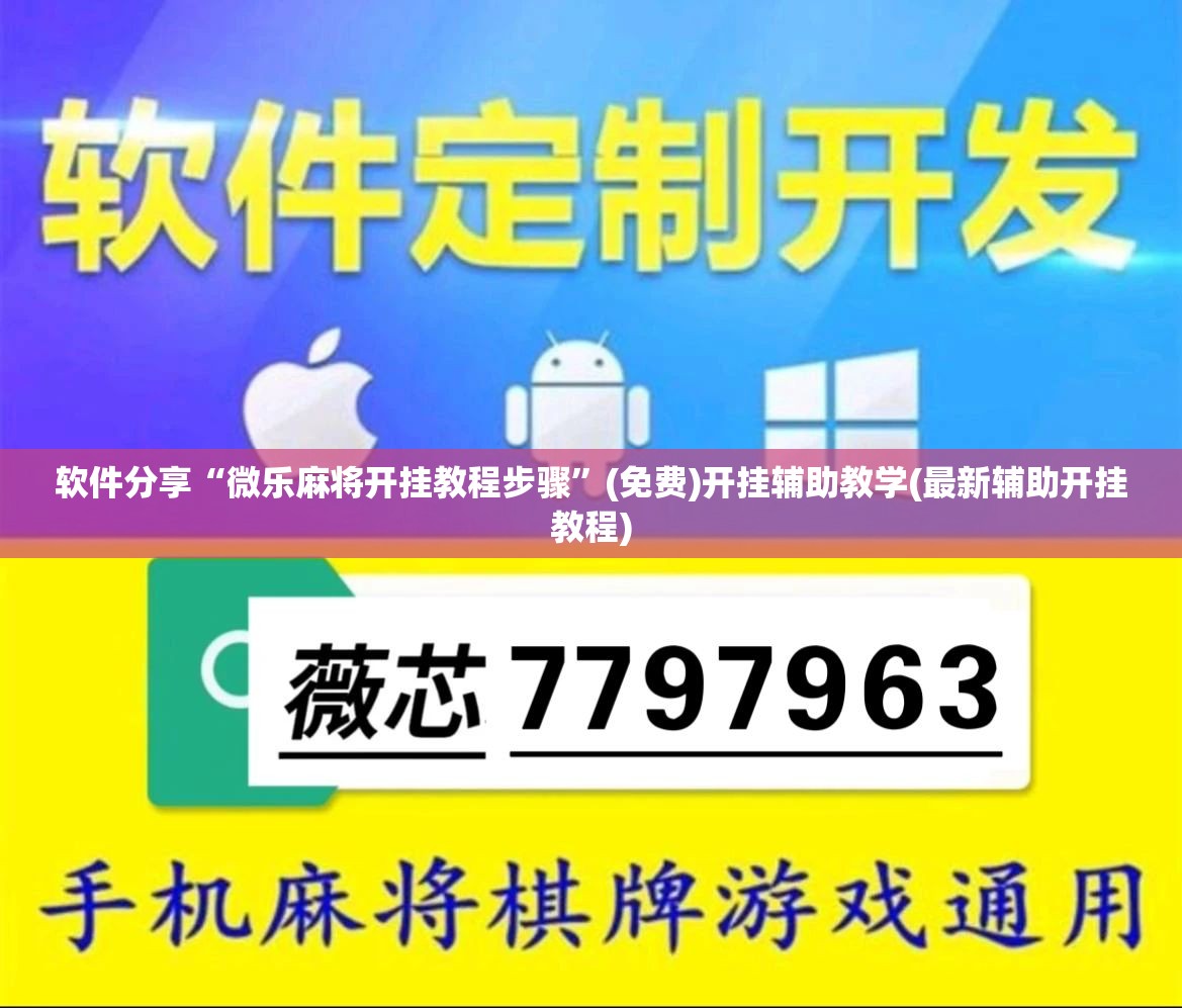 软件分享“微乐麻将开挂教程步骤”(免费)开挂辅助教学(最新辅助开挂教程)