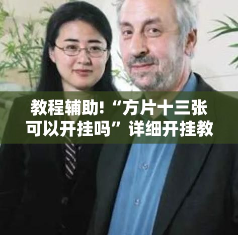 教程辅助!“方片十三张可以开挂吗”详细开挂教程