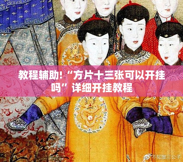 教程辅助!“方片十三张可以开挂吗”详细开挂教程
