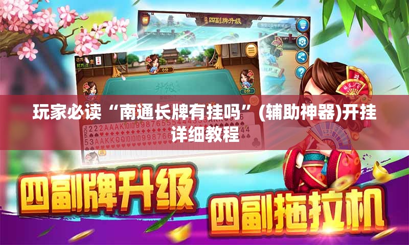 玩家必读“南通长牌有挂吗	”(辅助神器)开挂详细教程