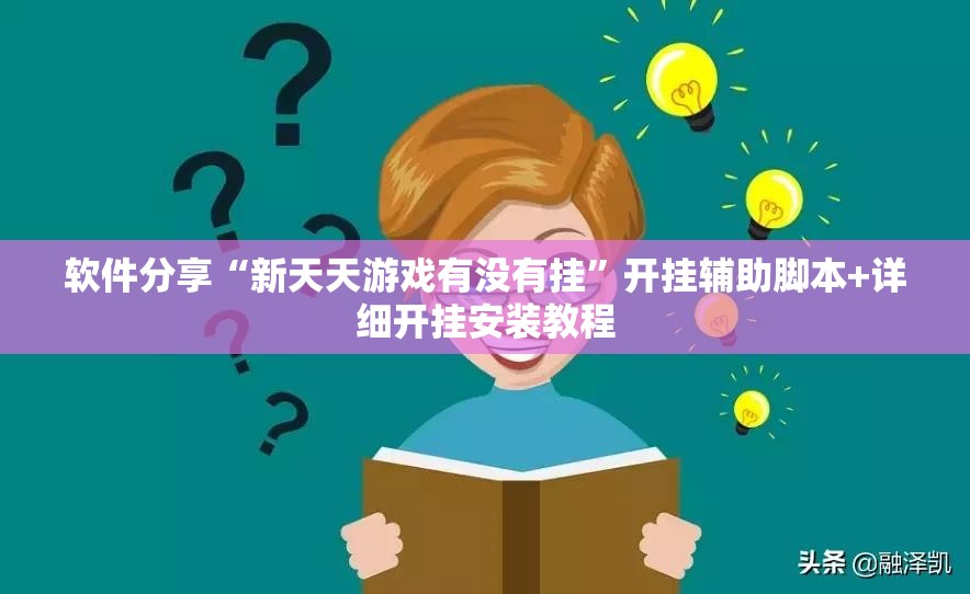 软件分享“新天天游戏有没有挂	”开挂辅助脚本+详细开挂安装教程