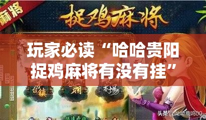 玩家必读“哈哈贵阳捉鸡麻将有没有挂”其实确实有挂