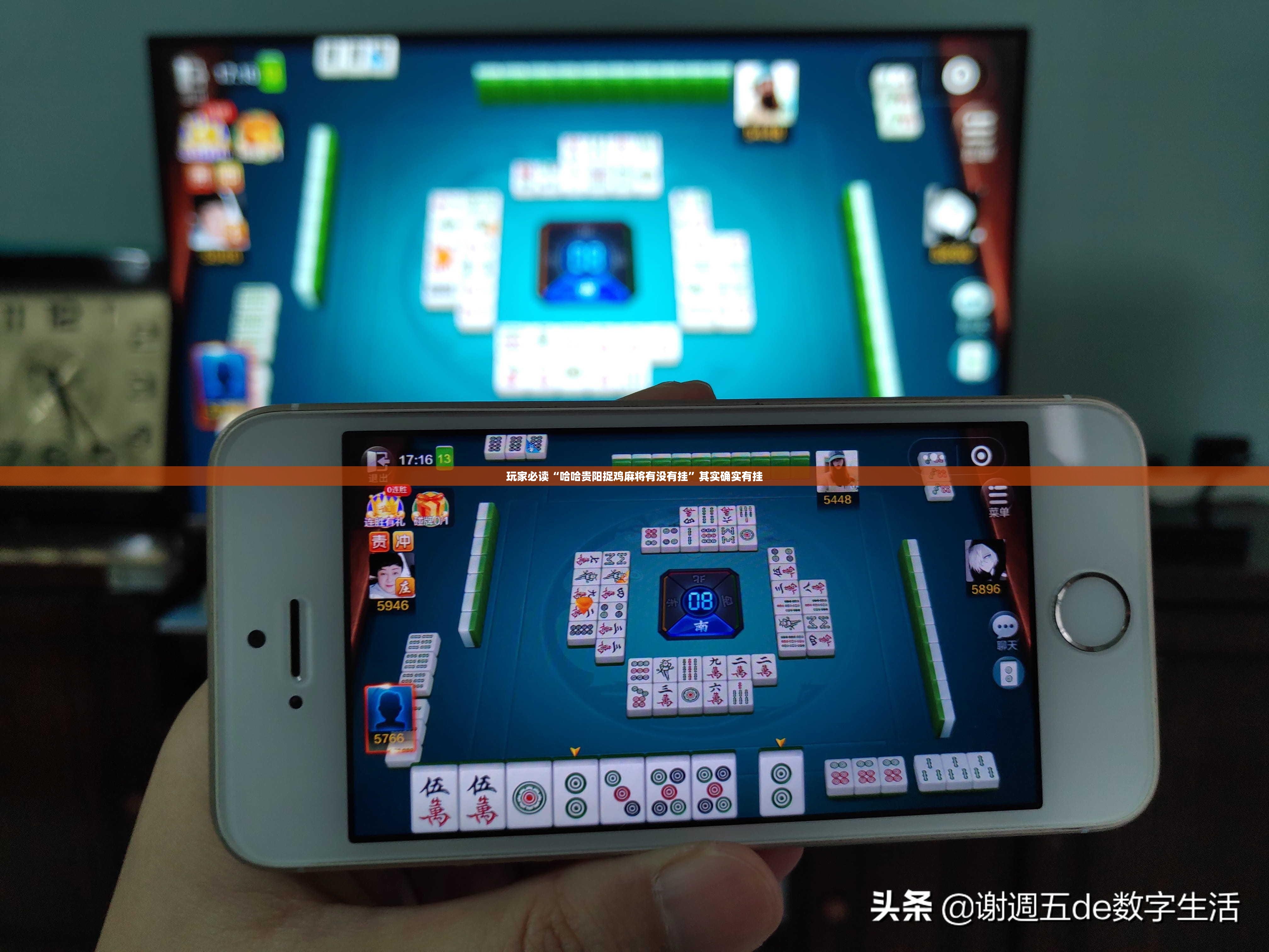 玩家必读“哈哈贵阳捉鸡麻将有没有挂”其实确实有挂