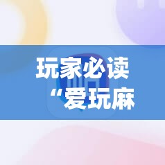 玩家必读“爱玩麻将可以开挂吗	”开挂(透视)辅助神器