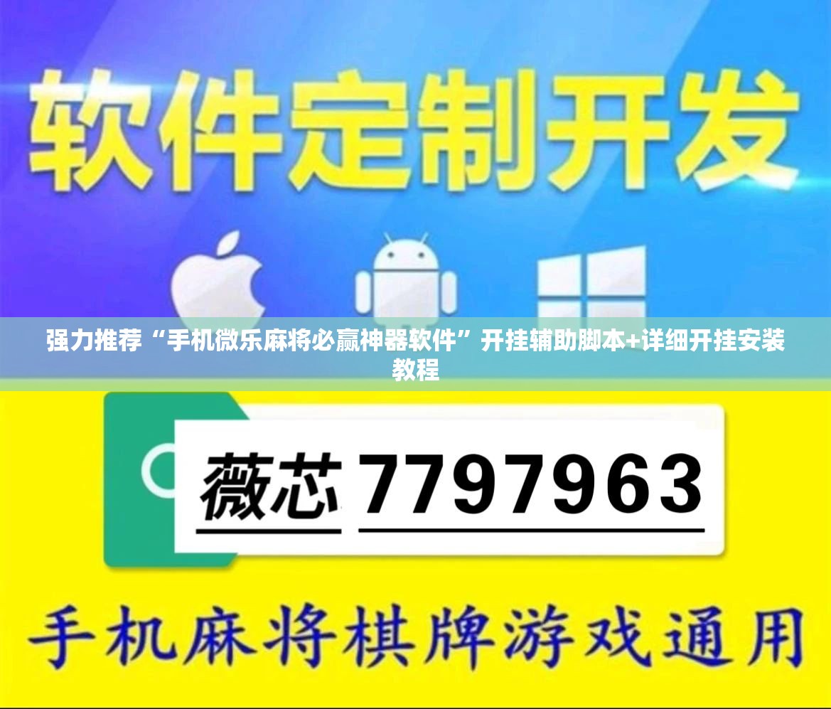 强力推荐“手机微乐麻将必赢神器软件”开挂辅助脚本+详细开挂安装教程