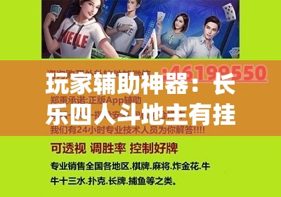 玩家辅助神器：长乐四人斗地主有挂没”开挂(透视)最新辅助详细