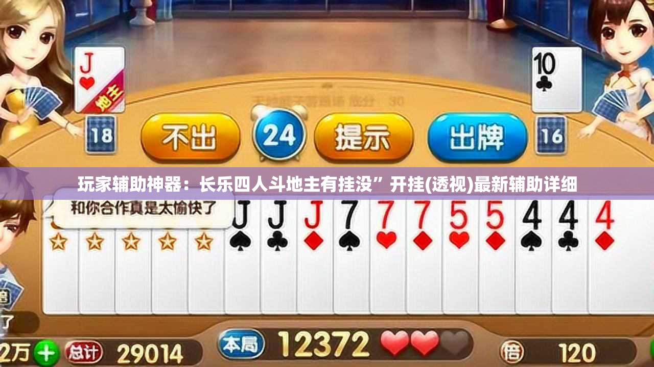 玩家辅助神器：长乐四人斗地主有挂没”开挂(透视)最新辅助详细