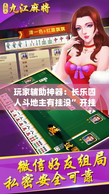 玩家辅助神器：长乐四人斗地主有挂没”开挂(透视)最新辅助详细