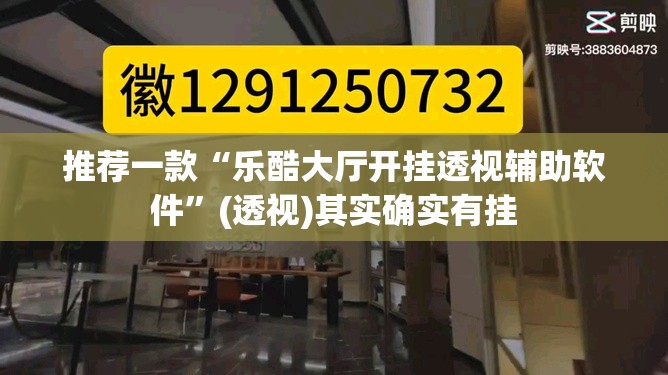 推荐一款“乐酷大厅开挂透视辅助软件”(透视)其实确实有挂