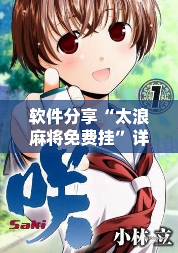 软件分享“太浪麻将免费挂”详细开挂教程