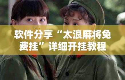 软件分享“太浪麻将免费挂”详细开挂教程