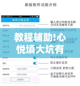 教程辅助!心悦填大坑有规律吗	”开挂辅助脚本+详细开挂安装教程