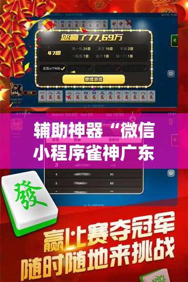 辅助神器“微信小程序雀神广东麻将开挂辅助器通用版	”开挂(透视)最新辅助详细