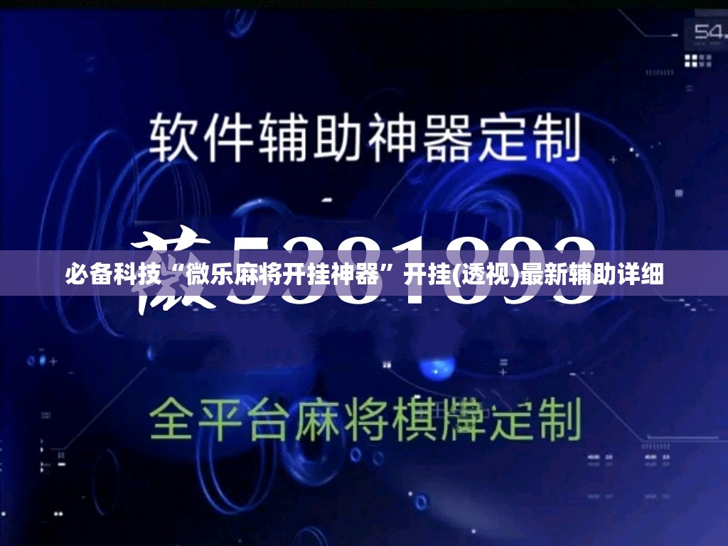 必备科技“微乐麻将开挂神器”开挂(透视)最新辅助详细