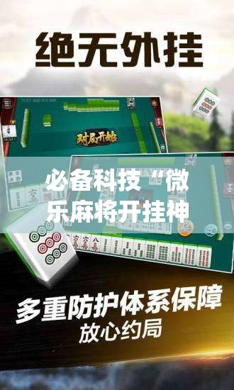 必备科技“微乐麻将开挂神器	”开挂(透视)最新辅助详细