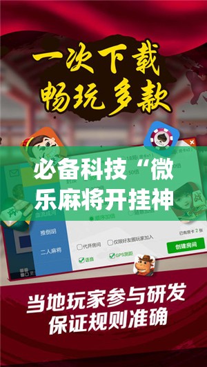 必备科技“微乐麻将开挂神器”开挂(透视)最新辅助详细
