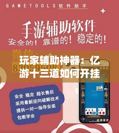玩家辅助神器：亿游十三道如何开挂	”(辅助神器)开挂详细教程