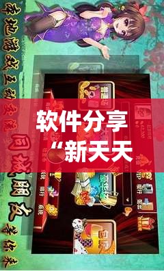 软件分享“新天天游戏麻将开挂教程”(辅助神器)开挂详细教程