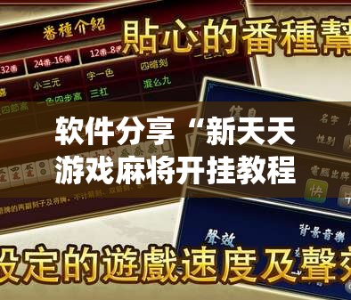 软件分享“新天天游戏麻将开挂教程”(辅助神器)开挂详细教程