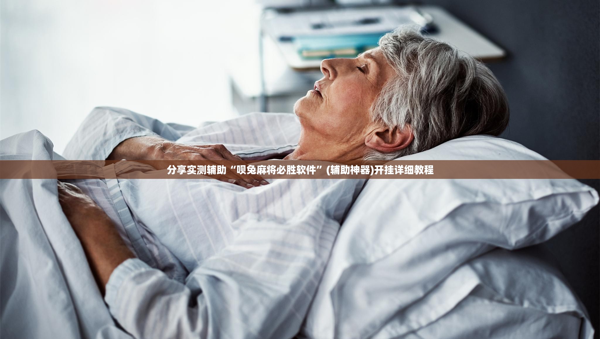分享实测辅助“呗兔麻将必胜软件”(辅助神器)开挂详细教程