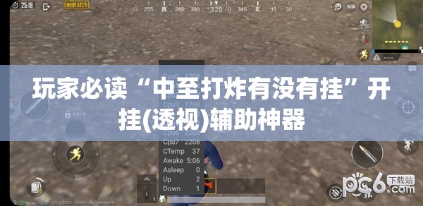 玩家必读“中至打炸有没有挂	”开挂(透视)辅助神器