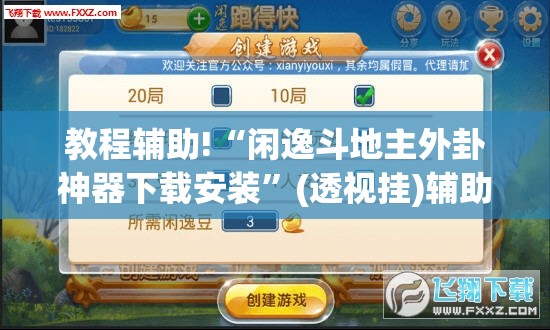 教程辅助!“闲逸斗地主外卦神器下载安装”(透视挂)辅助下载教程