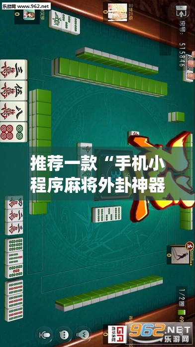 推荐一款“手机小程序麻将外卦神器下载安装	”(透视挂)辅助下载教程