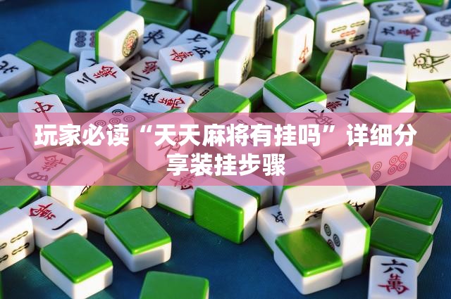 玩家必读“天天麻将有挂吗”详细分享装挂步骤