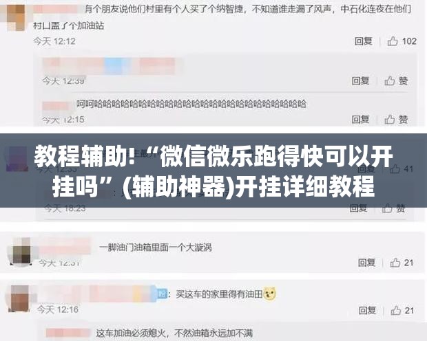 教程辅助!“微信微乐跑得快可以开挂吗”(辅助神器)开挂详细教程