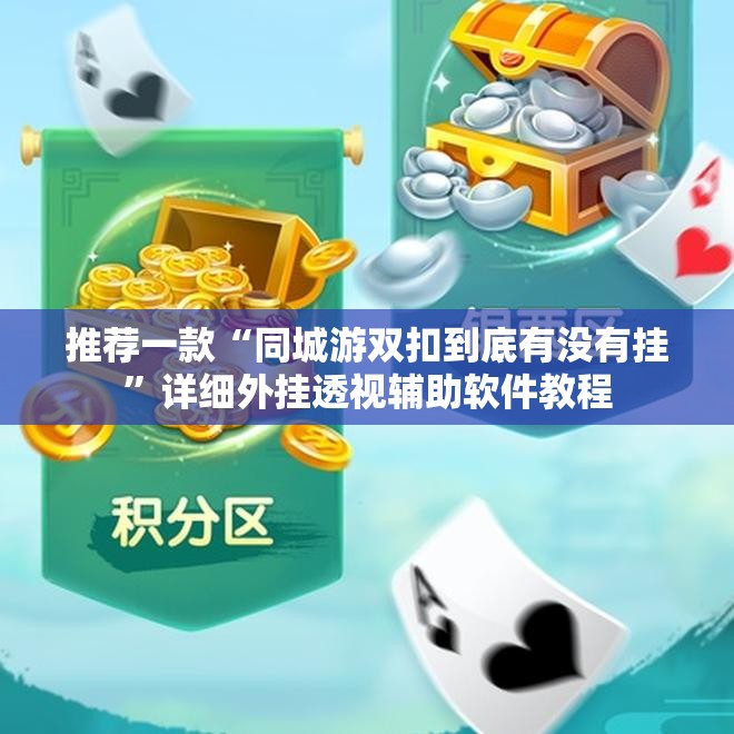 推荐一款“同城游双扣到底有没有挂”详细外挂透视辅助软件教程