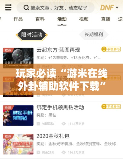 玩家必读“游米在线外卦辅助软件下载	”科技辅助神器手机版