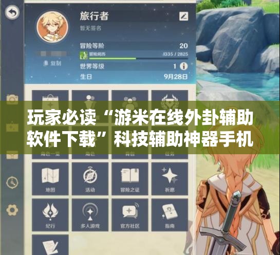 玩家必读“游米在线外卦辅助软件下载”科技辅助神器手机版