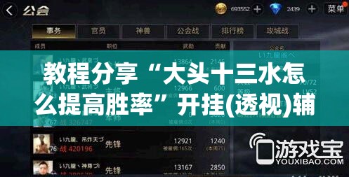 教程分享“大头十三水怎么提高胜率”开挂(透视)辅助教程
