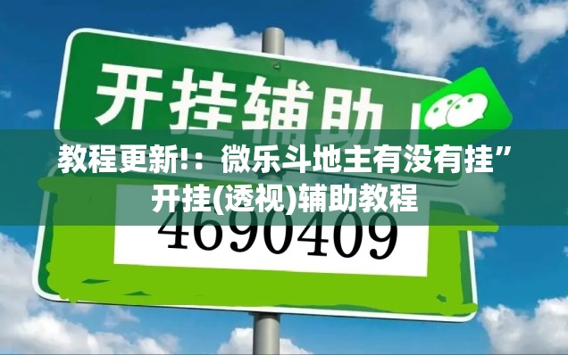 教程更新!：微乐斗地主有没有挂	”开挂(透视)辅助教程
