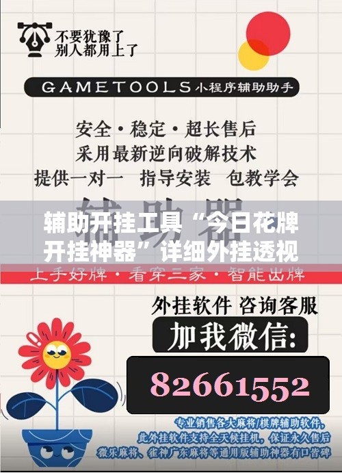 辅助开挂工具“今日花牌开挂神器”详细外挂透视辅助软件教程
