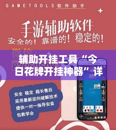 辅助开挂工具“今日花牌开挂神器”详细外挂透视辅助软件教程