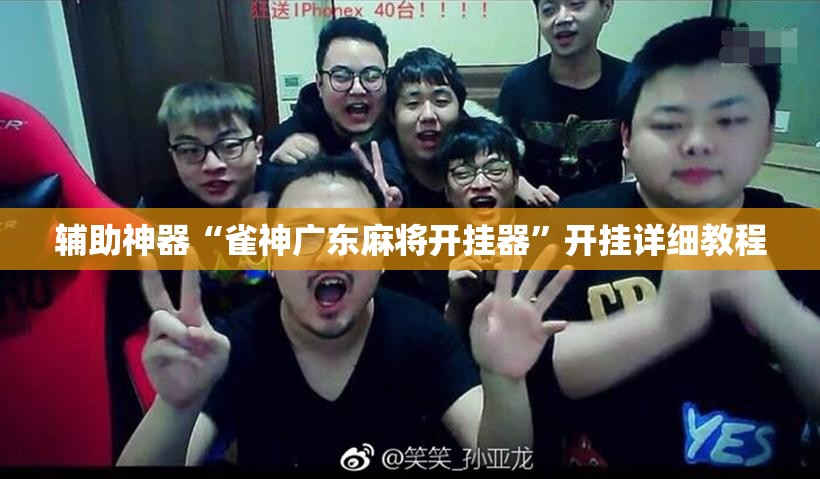 辅助神器“雀神广东麻将开挂器”开挂详细教程
