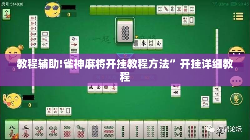 教程辅助!雀神麻将开挂教程方法”开挂详细教程