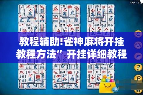 教程辅助!雀神麻将开挂教程方法”开挂详细教程