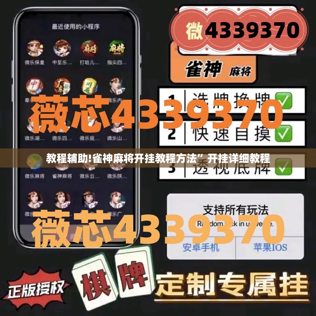 教程辅助!雀神麻将开挂教程方法”开挂详细教程