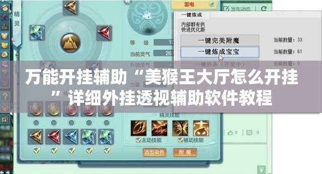 万能开挂辅助“美猴王大厅怎么开挂”详细外挂透视辅助软件教程