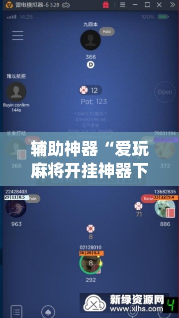 辅助神器“爱玩麻将开挂神器下载软件”(透视挂)辅助下载教程