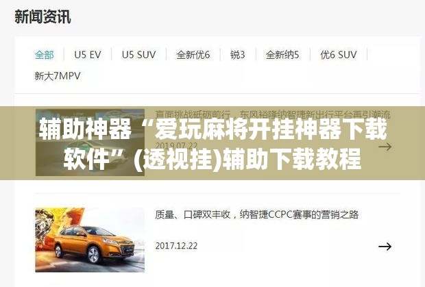 辅助神器“爱玩麻将开挂神器下载软件”(透视挂)辅助下载教程