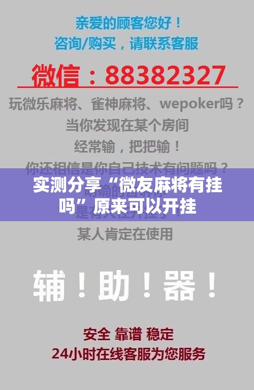 实测分享“微友麻将有挂吗”原来可以开挂
