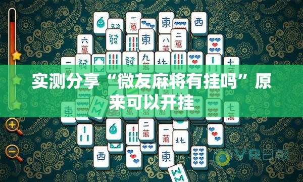 实测分享“微友麻将有挂吗”原来可以开挂