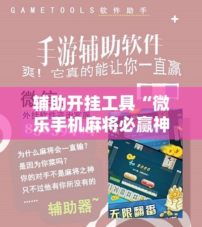 辅助开挂工具“微乐手机麻将必赢神器百度”其实确实有挂