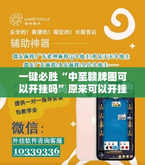 一键必胜“中至赣牌圈可以开挂吗	”原来可以开挂