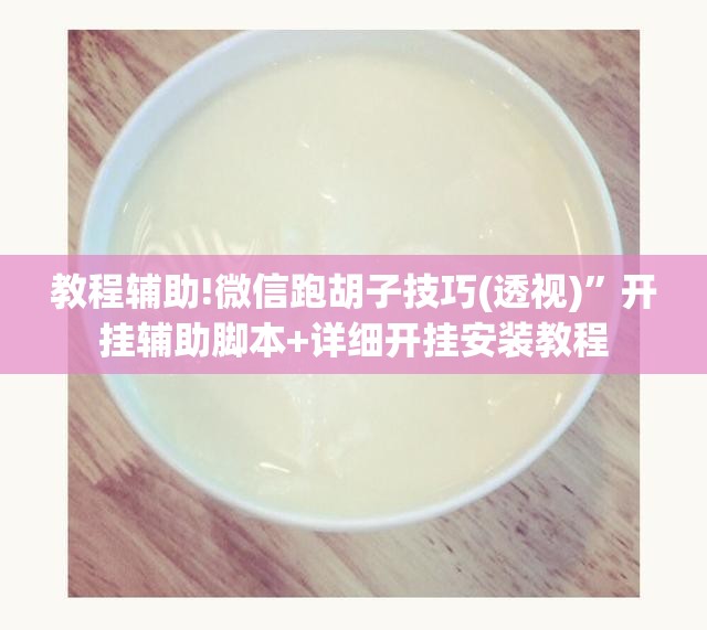 教程辅助!微信跑胡子技巧(透视)	”开挂辅助脚本+详细开挂安装教程