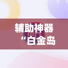 辅助神器“白金岛长沙麻将必赢”开挂(透视)辅助教程